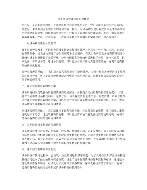 设备物资管理制度心得体会