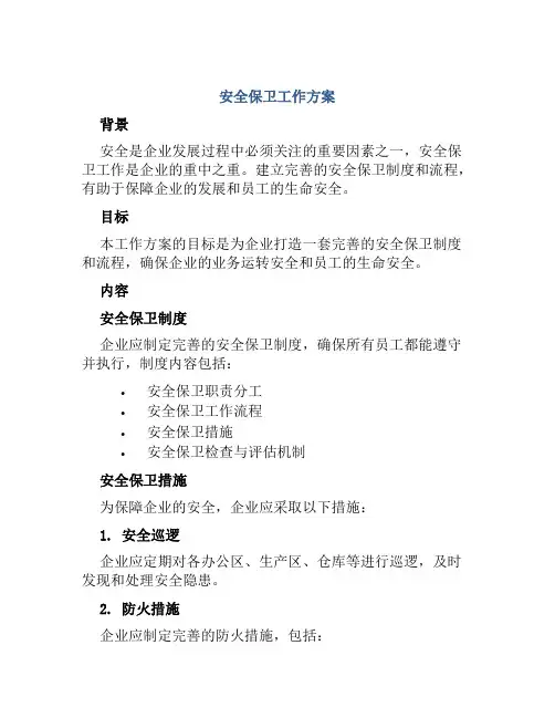 安全保卫工作方案和灭火应急疏散预案