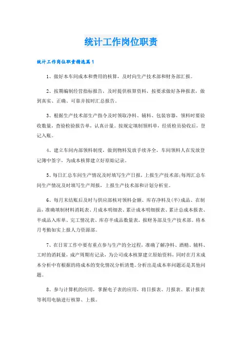 统计工作岗位职责
