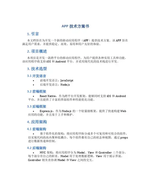 app技术方案书