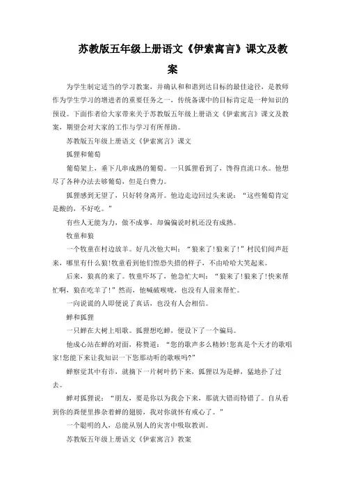 苏教版五年级上册语文《伊索寓言》课文及教案