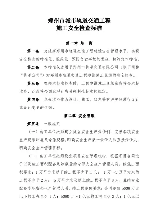 0103 郑州市城市轨道交通工程施工安全检查标准 郑轨文〔2014〕131号