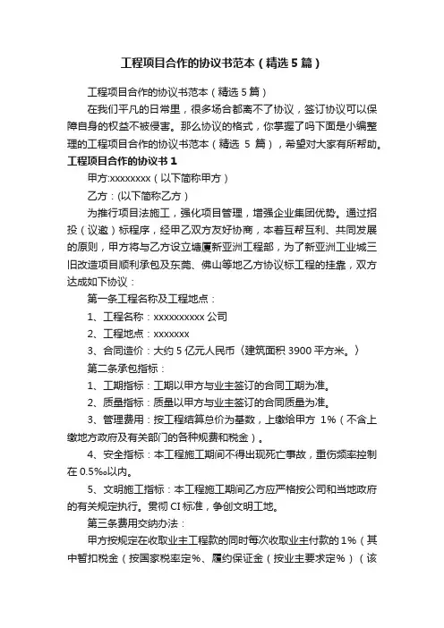 工程项目合作的协议书范本（精选5篇）