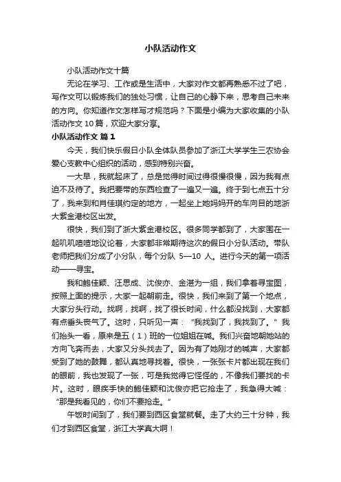 小队活动作文十篇