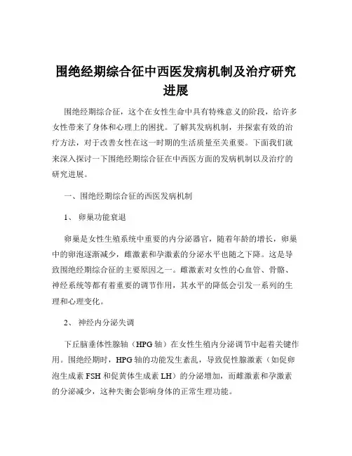 围绝经期综合征中西医发病机制及治疗研究进展
