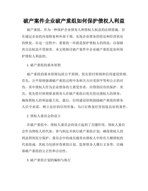破产案件企业破产重组如何保护债权人利益