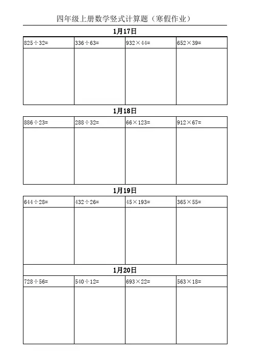 四年级上册数学竖式计算题(寒假作业)直接打印版