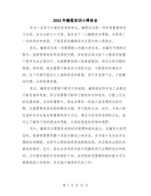 2024年编程实训心得体会(6篇)