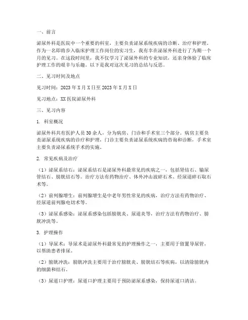 泌尿外科实习护士见习报告