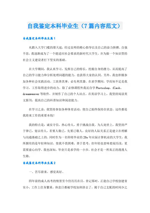 自我鉴定本科毕业生(7篇内容范文).doc