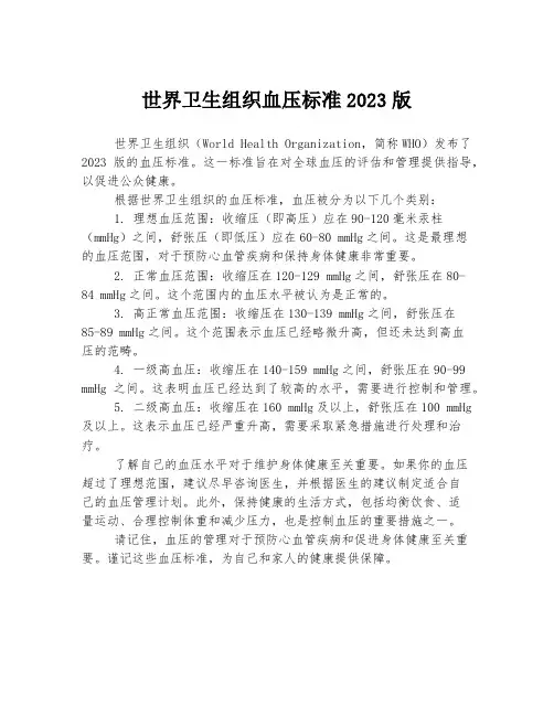 世界卫生组织血压标准2023版