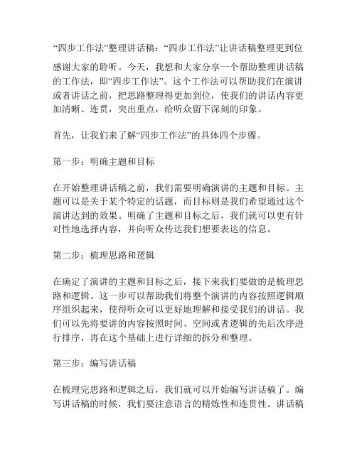 “四步工作法”整理讲话稿：“四步工作法”让讲话稿整理更到位