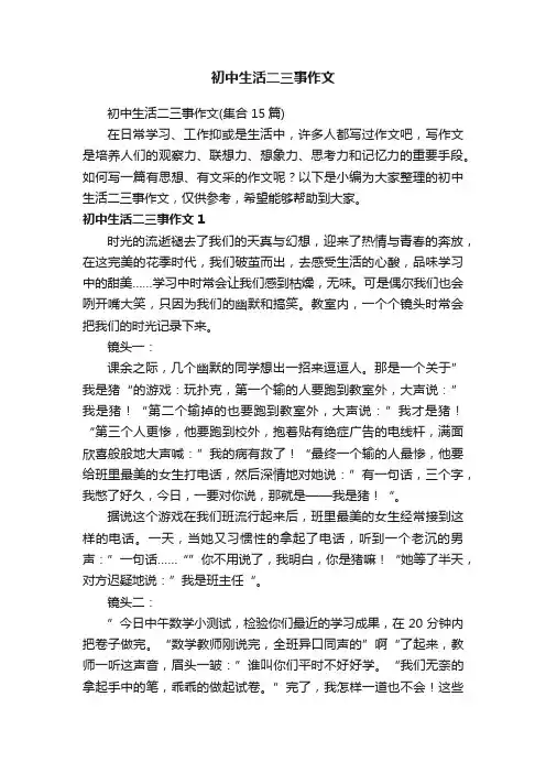 初中生活二三事作文（集合15篇）