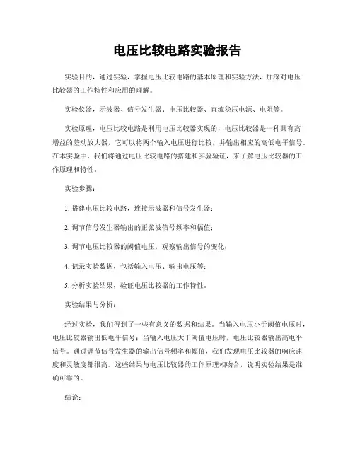电压比较电路实验报告
