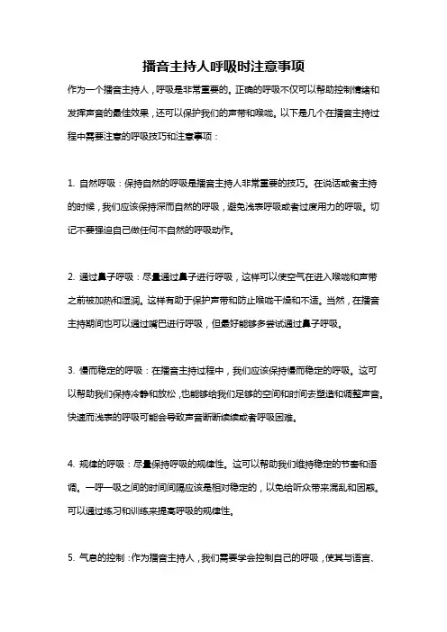 播音主持人呼吸时注意事项