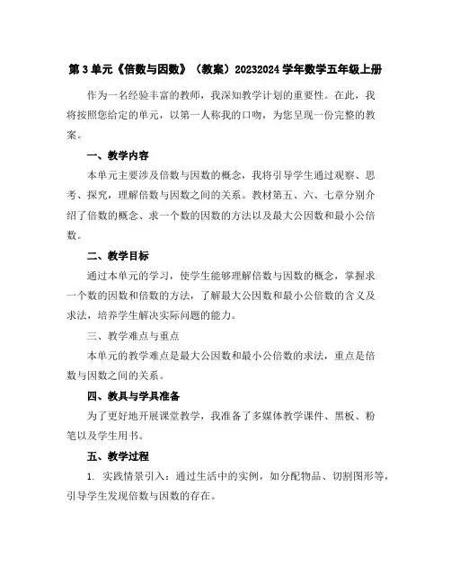 第3单元《倍数与因数》(教案)2023-2024学年数学五年级上册