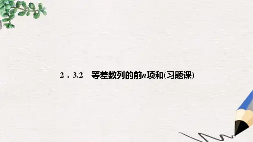 高中数学 2.3.2等差数列的前n项和课件 新人教A版必修5