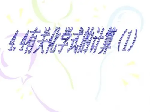 化学：4.4.1《化学式》课件(1)(人教版九年级上)