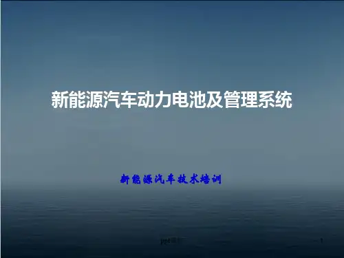 新能源汽车动力电池及电源管理  ppt课件
