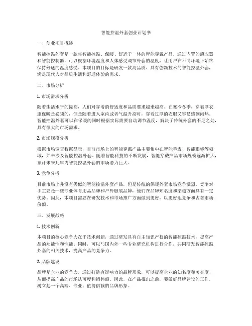 智能控温外套创业计划书