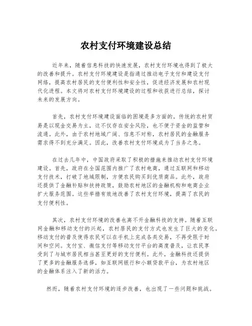 农村支付环境建设总结