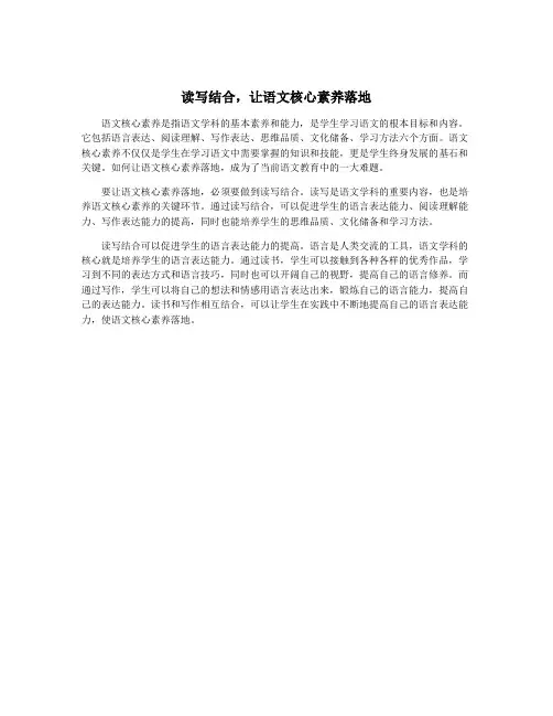 读写结合,让语文核心素养落地