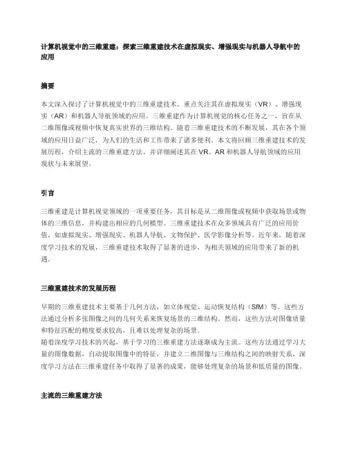 计算机视觉中的三维重建：探索三维重建技术在虚拟现实、增强现实与机器人导航中的应用