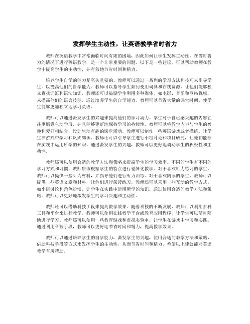 发挥学生主动性,让英语教学省时省力