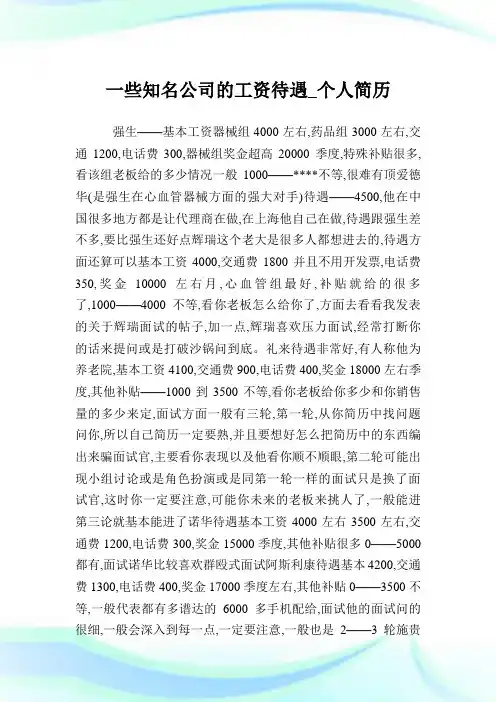 一些知名公司的工资待遇_个人简历.doc