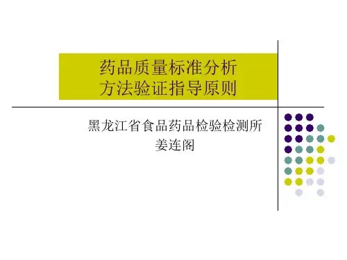 药品质量标准分析方法验证