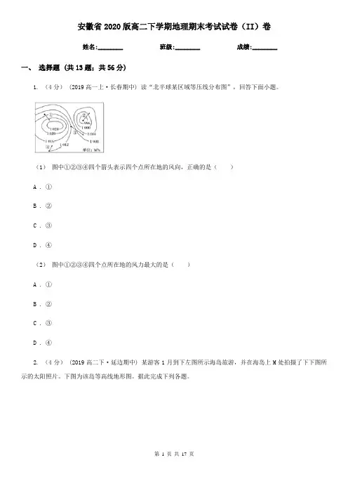 安徽省2020版高二下学期地理期末考试试卷(II)卷(精编)