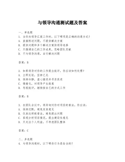 与领导沟通测试题及答案