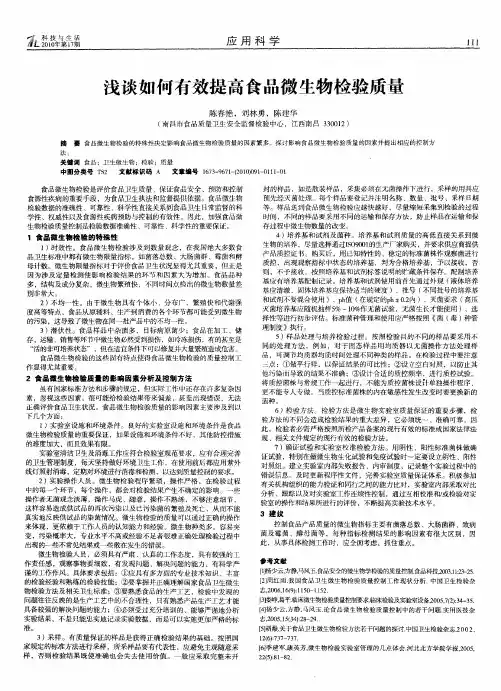 浅谈如何有效提高食品微生物检验质量