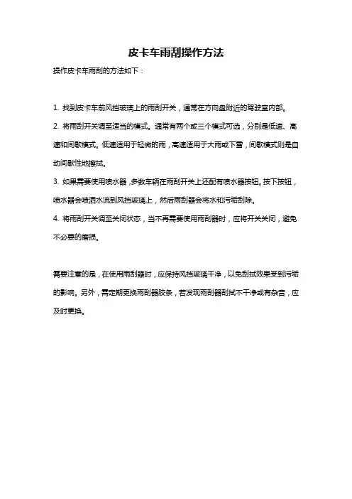 皮卡车雨刮操作方法