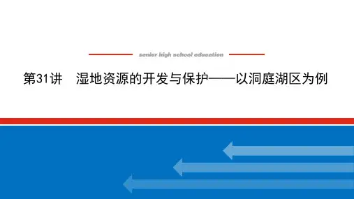 高考地理二轮复习课件湘教版(统考版)第31讲湿地资源的开发与保护——以洞庭湖区为例