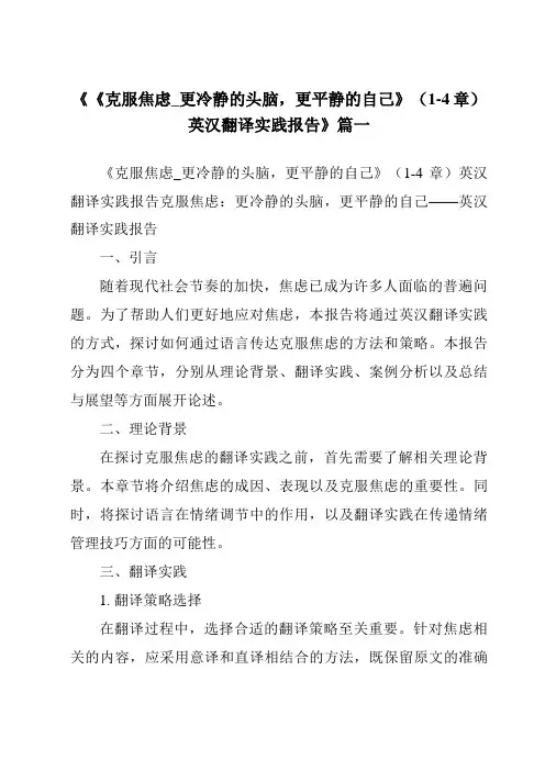《《克服焦虑_更冷静的头脑,更平静的自己》(1-4章)英汉翻译实践报告》范文