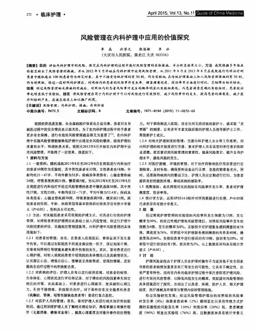 风险管理在内科护理中应用的价值探究