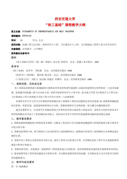西安交通大学 “热工基础”课程教学大纲