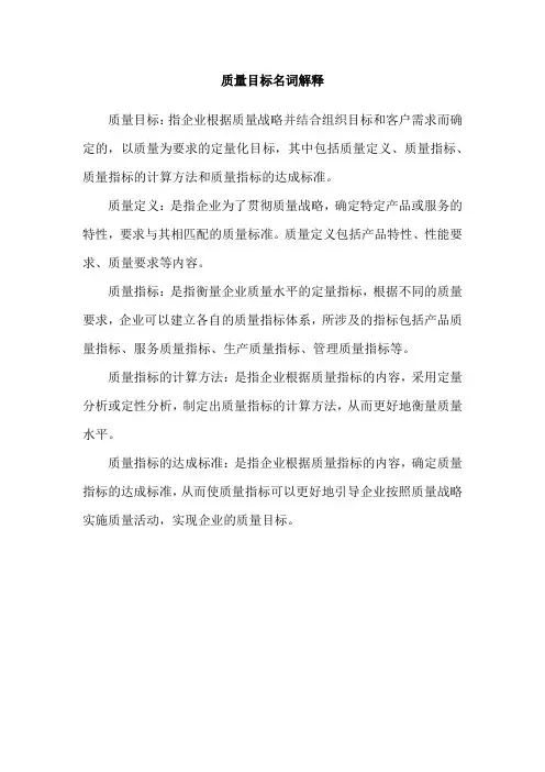 质量目标名词解释