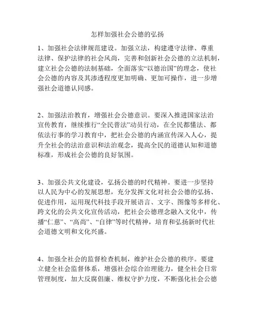 怎样加强社会公德的弘扬