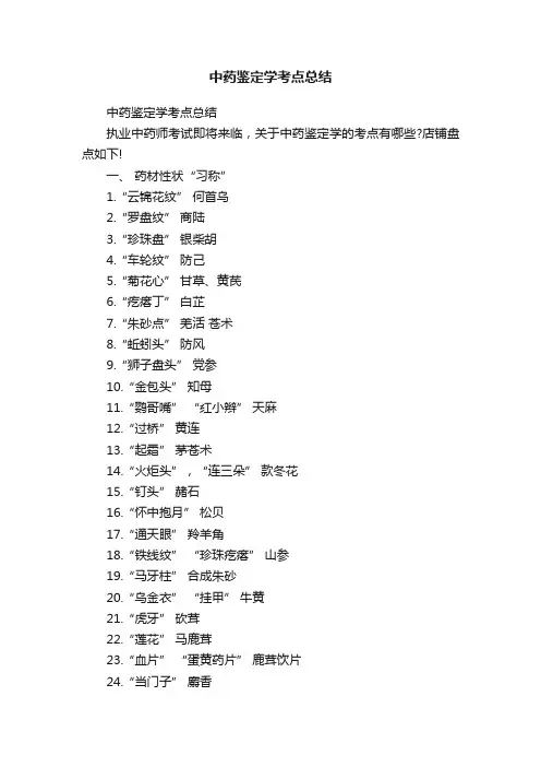 中药鉴定学考点总结
