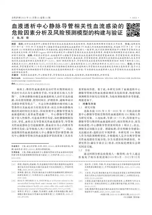 血液透析中心静脉导管相关性血流感染的危险因素分析及风险预测模型的构建与验证
