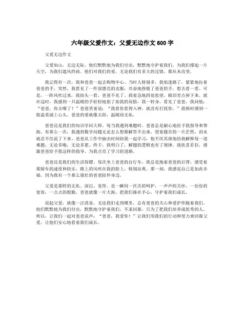 六年级父爱作文：父爱无边作文600字