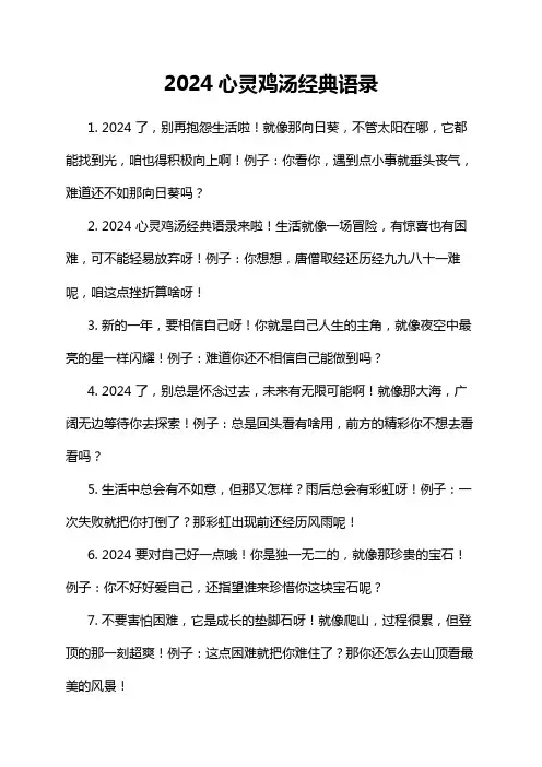 2024心灵鸡汤经典语录