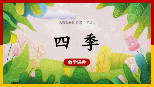 小学语文人教部编版一年级上册《四季》课件(完美版)课件