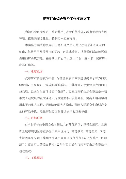 废弃矿山综合整治工作实施方案(最新)