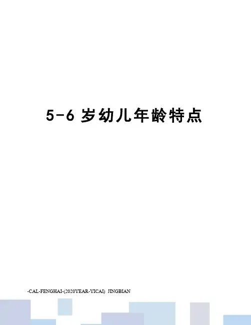 5-6岁幼儿年龄特点
