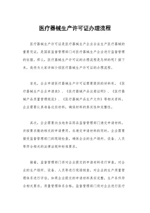 医疗器械生产许可证办理流程