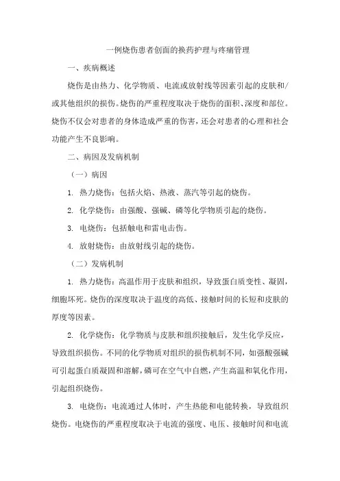 一例烧伤患者创面的换药护理与疼痛管理