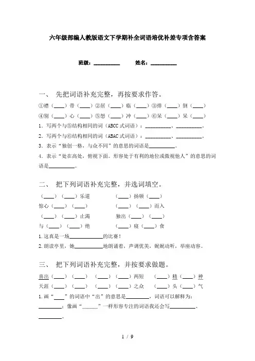 六年级部编人教版语文下学期补全词语培优补差专项含答案